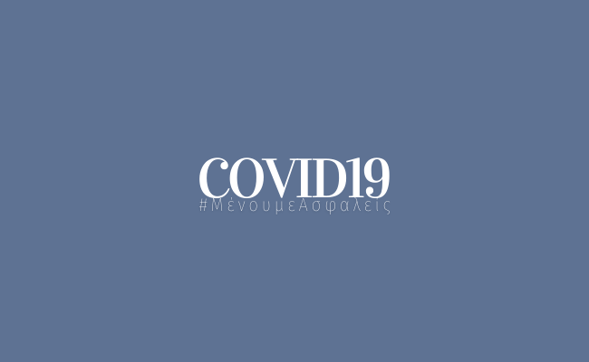 Οδηγίες προσέλευσης για την πρόληψη COVID -19